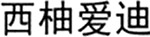 [MISSING IMAGE: txt_fujianjiayi01-bwlr.jpg]