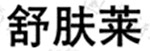 [MISSING IMAGE: txt_fujianjiayi03-bwlr.jpg]