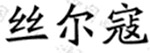 [MISSING IMAGE: txt_fujianjiayi04-bwlr.jpg]