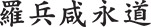[MISSING IMAGE: txt_pwcchinese-4c.jpg]
